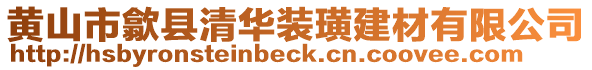 黃山市歙縣清華裝璜建材有限公司