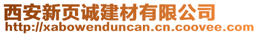 西安新頁(yè)誠(chéng)建材有限公司
