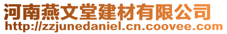 河南燕文堂建材有限公司