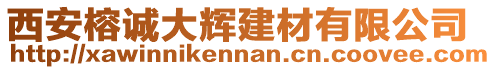西安榕誠大輝建材有限公司