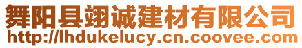 舞陽縣翊誠建材有限公司