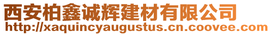 西安柏鑫誠輝建材有限公司