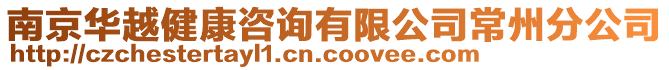 南京華越健康咨詢有限公司常州分公司