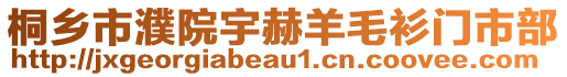 桐鄉(xiāng)市濮院宇赫羊毛衫門(mén)市部