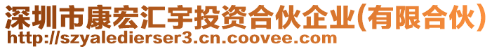 深圳市康宏匯宇投資合伙企業(有限合伙)