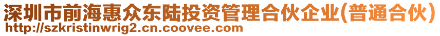 深圳市前海惠眾東陸投資管理合伙企業(普通合伙)