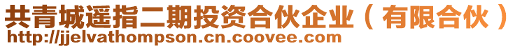 共青城遙指二期投資合伙企業(有限合伙)