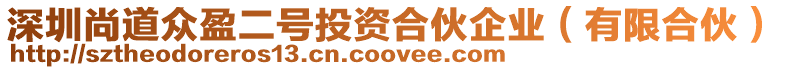 深圳尚道眾盈二號投資合伙企業(有限合伙)