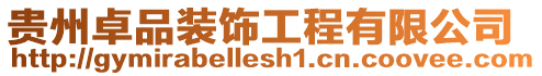 貴州卓品裝飾工程有限公司
