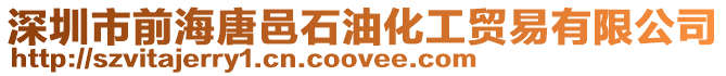 深圳市前海唐邑石油化工貿易有限公司