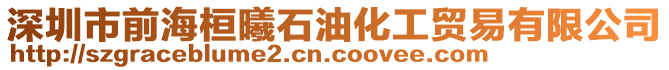 深圳市前?；戈厥突べQ(mào)易有限公司