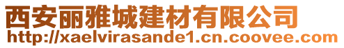 西安麗雅城建材有限公司
