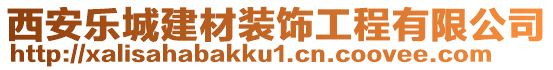 西安樂城建材裝飾工程有限公司