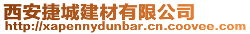 西安捷城建材有限公司