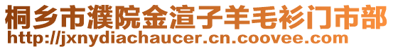 桐鄉(xiāng)市濮院金渲子羊毛衫門市部
