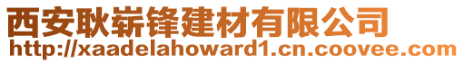 西安耿嶄鋒建材有限公司