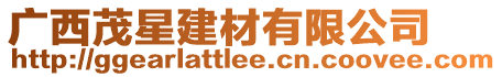 廣西茂星建材有限公司