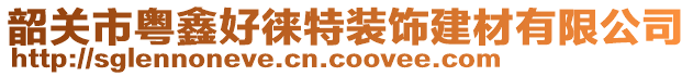 韶關市粵鑫好徠特裝飾建材有限公司
