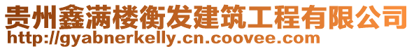 貴州鑫滿樓衡發建筑工程有限公司