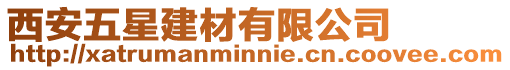 西安五星建材有限公司