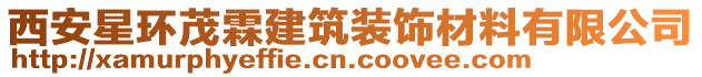 西安星環(huán)茂霖建筑裝飾材料有限公司