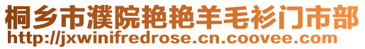 桐鄉市濮院艷艷羊毛衫門市部