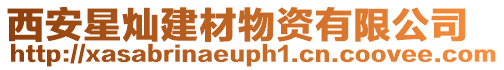 西安星燦建材物資有限公司