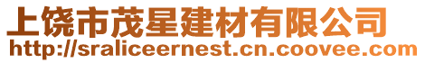 上饒市茂星建材有限公司