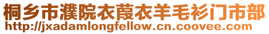 桐鄉(xiāng)市濮院衣葭衣羊毛衫門市部