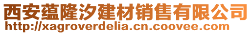 西安蘊隆汐建材銷售有限公司