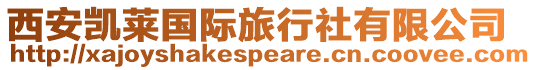 西安凱萊國際旅行社有限公司