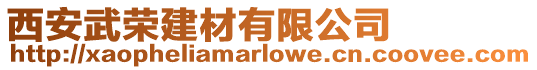 西安武榮建材有限公司