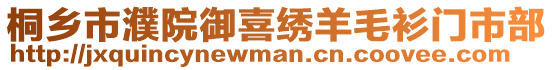 桐鄉市濮院御喜繡羊毛衫門市部