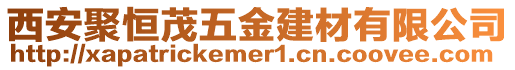 西安聚恒茂五金建材有限公司