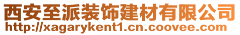 西安至派裝飾建材有限公司