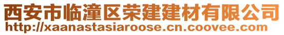 西安市臨潼區榮建建材有限公司
