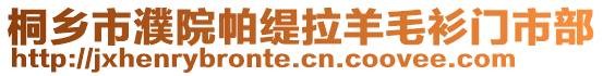 桐鄉(xiāng)市濮院帕緹拉羊毛衫門市部