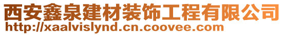 西安鑫泉建材裝飾工程有限公司