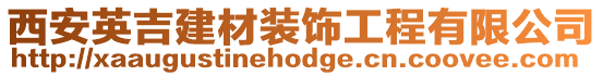 西安英吉建材裝飾工程有限公司