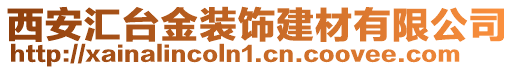 西安匯臺金裝飾建材有限公司