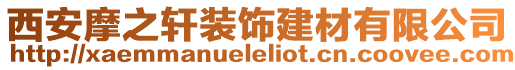 西安摩之軒裝飾建材有限公司
