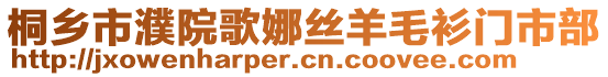 桐鄉市濮院歌娜絲羊毛衫門市部