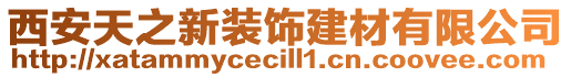 西安天之新裝飾建材有限公司