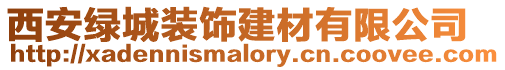 西安綠城裝飾建材有限公司