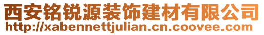 西安銘銳源裝飾建材有限公司