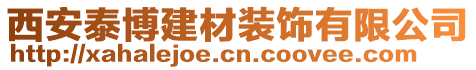 西安泰博建材裝飾有限公司