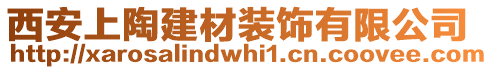 西安上陶建材裝飾有限公司