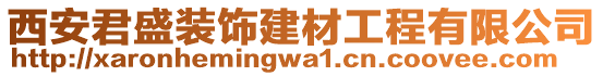 西安君盛裝飾建材工程有限公司