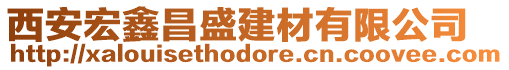 西安宏鑫昌盛建材有限公司