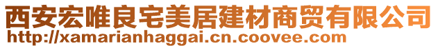 西安宏唯良宅美居建材商貿(mào)有限公司